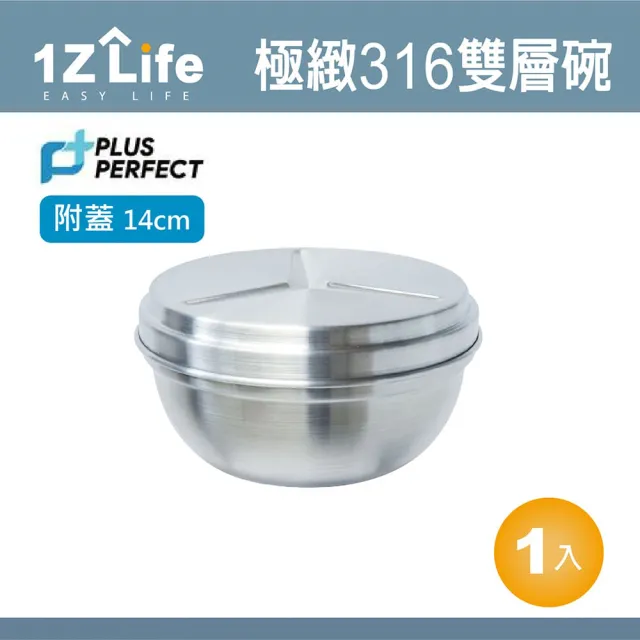 【PLUS PERFECT】極緻316不鏽鋼雙層碗(14cm 附蓋 1z life perfect 理想 不鏽鋼碗 極緻 雙層)