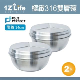 【1Z Life】PLUS PERFECT極緻316雙層碗-14cm-附蓋-2入(1z life perfect 理想 不鏽鋼碗 極緻 雙層)