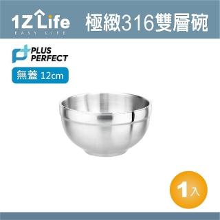 【PLUS PERFECT】極緻316不鏽鋼雙層碗-不附蓋(12cm 1z life perfect 理想 不鏽鋼碗 極緻 雙層)