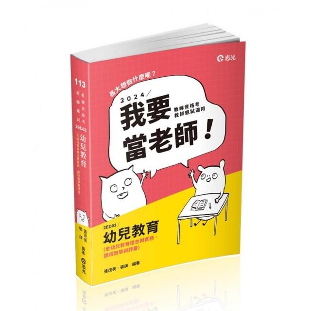 幼兒教育（含幼兒教育理念與實務、課程教學與評量） | 拾書所