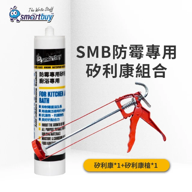【Smartbuy】SMB防霉廚浴專用矽利康組合(矽利康/Silicone/矽力康/防霉/長效防霉)