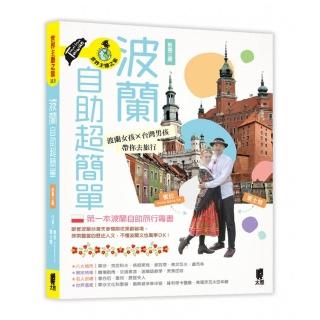 波蘭自助超簡單：波蘭女孩X臺灣男孩帶你去旅行（新第三版）