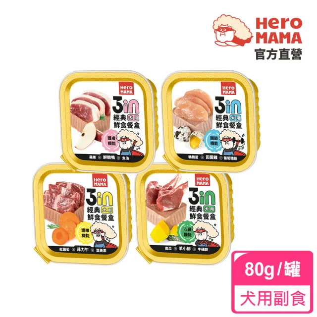 【HeroMama】3in經典鮮食餐盒80g(狗罐頭/犬罐頭/狗餐盒/犬餐盒/濕食/機能添加)