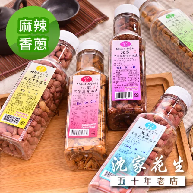 【沈家花生】花生250g 任選4罐 (古早味/五香/三星香蔥/麻辣)  