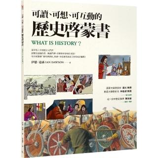 可讀、可想、可互動的歷史蒙書