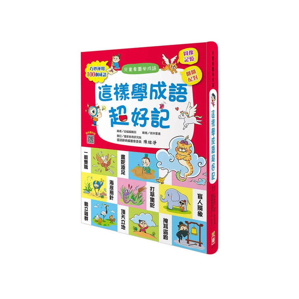 這樣學成語超好記【讓孩子看圖學成語，發揮聯想力，巧妙運用100個成語】