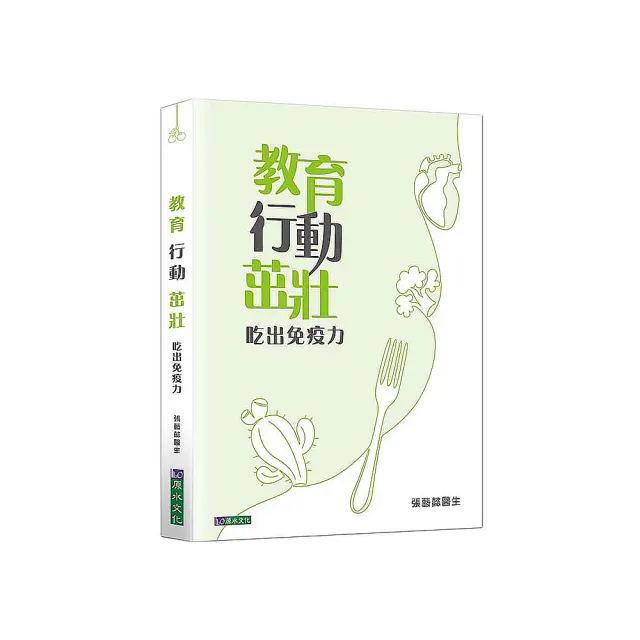 教育 行動 茁壯：吃出免疫力 | 拾書所