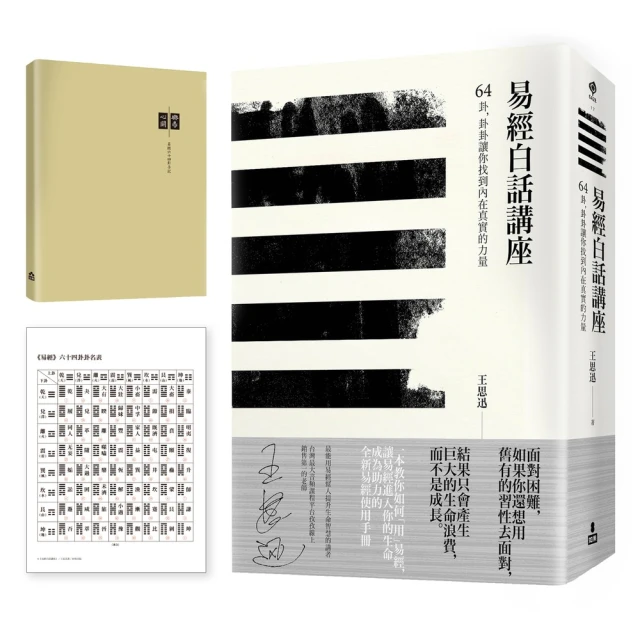 【易經白話講座手記套組版】：《易經白話講座》+《樂易心開手記》加贈「易經卜卦方法速見卡」