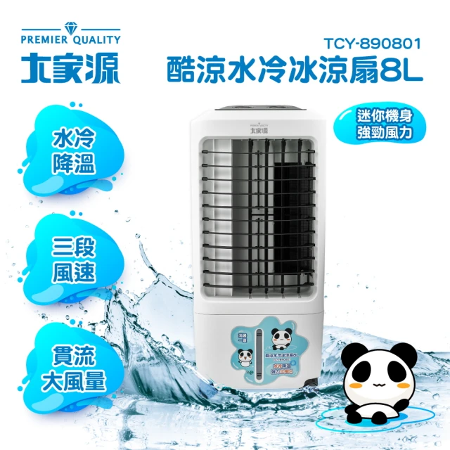 【大家源】8L酷涼水冷扇(TCY-890801)