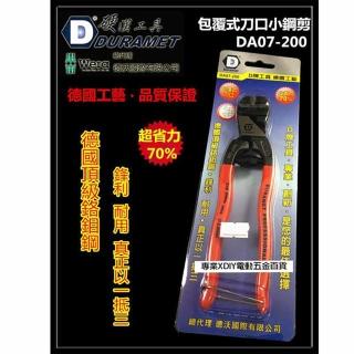 【DURAMET 硬漢工具】德國頂級工藝 DA07-200 包覆式刀口小鋼剪 超省力70%