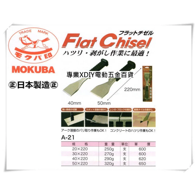 日本 MOKUBA 木馬牌 正日本製 超銳利 鋼質 直通 鑿刀 平鑿 A-21 20mm