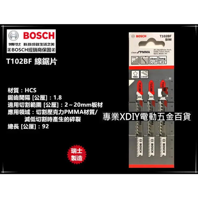 【BOSCH 博世】T102BF 一卡3支 線鋸片 BF/塑膠用/壓克力材料PMMA
