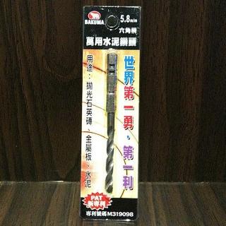 【熊牌 BAKUMA】5.8 充電 電鑽 起子機 專用 六角柄 鑽掛鎖 鑽兼鎖 專用 鑽尾