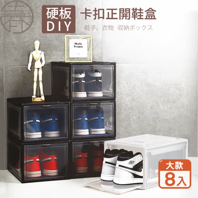 【HaRu日春生活】硬板DIY卡扣正開鞋盒-大款8入(鞋盒 收納盒 展示盒 球鞋收納 多功能收納箱 置物架 鞋櫃)