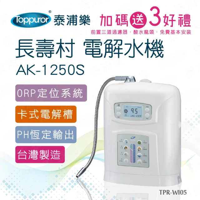 Toppuror 泰浦樂 長壽村電解水機_AK-1250S(含基本安裝)