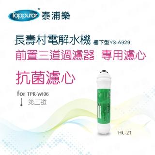【Toppuror 泰浦樂】長壽村廚下型電解水機第三道專用抗菌濾心 HC-21