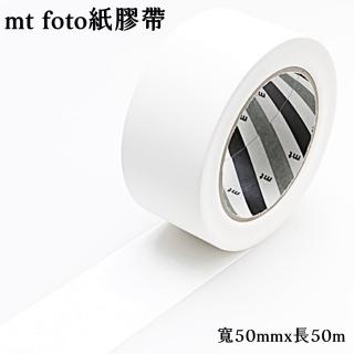 【日本mt foto】不殘膠紙膠帶膠布MTFOTO06白色(寬版 寬50mmx長50m 相機鏡頭膠帶tape for profession use)