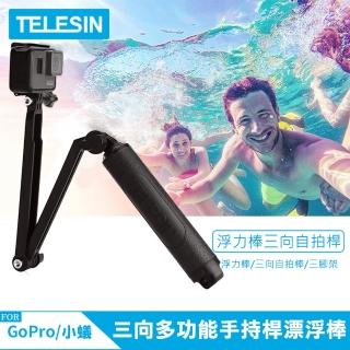 【TELESIN】三向多功能手持桿漂浮棒(for GoPro 小蟻)