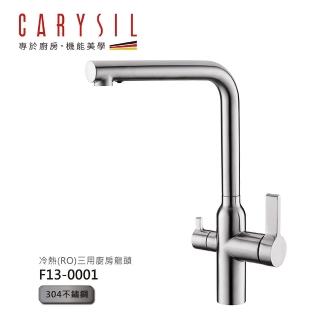 【CARYSIL德國珂瑞水槽】冷熱RO廚房水龍頭(F13-0001)