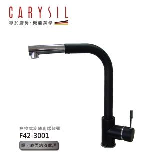 【CARYSIL德國珂瑞水槽】抽拉式旋轉廚房水龍頭(F42-3001)