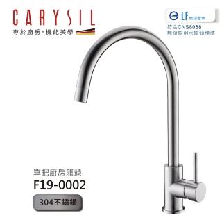 【CARYSIL德國珂瑞水槽】單把廚房水龍頭(F19-0002)
