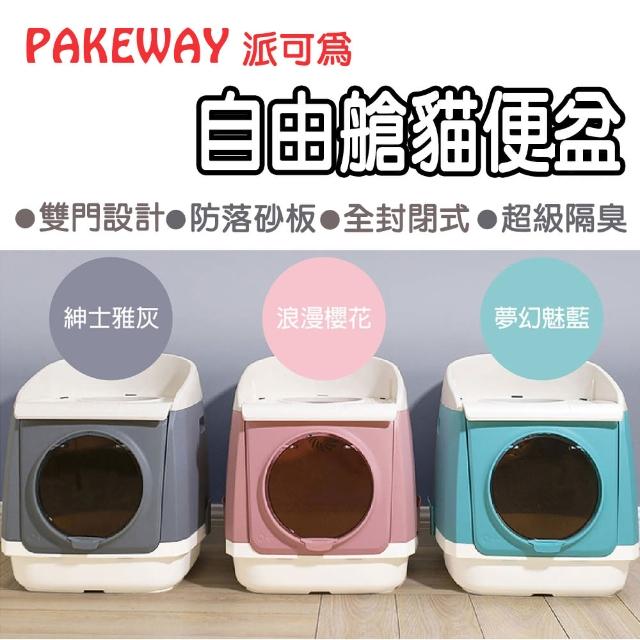 【PAKEWAY 派可為】自由艙貓便盆(粉/藍/灰)