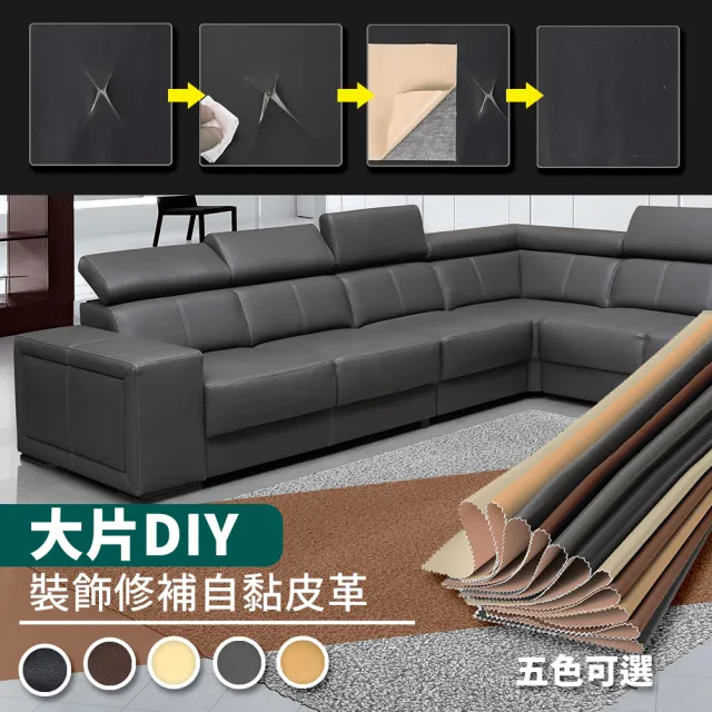 【家適帝】大片DIY-沙發皮革裝飾修補貼(45x90 cm 2入)