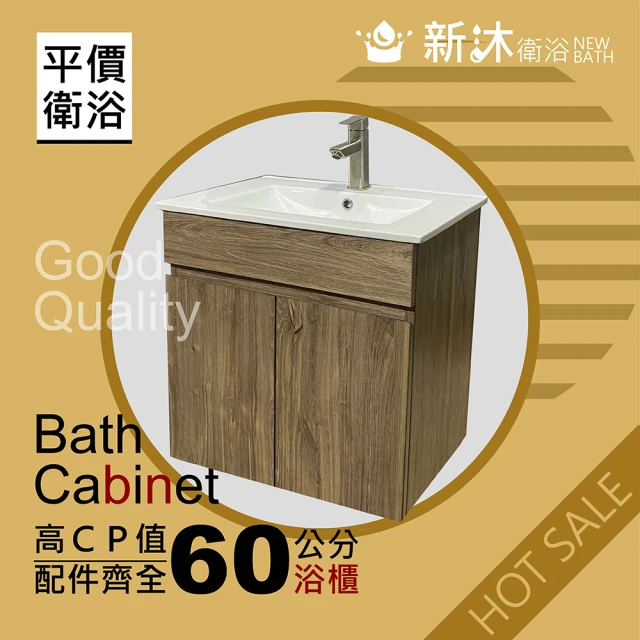 【新沐衛浴】60公分-防水木紋浴櫃(100%防水發泡板+PVC仿木紋)