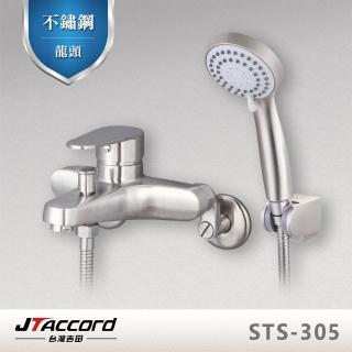 【JTAccord 台灣吉田】STS-305 不鏽鋼沐浴龍頭(淋浴龍頭)