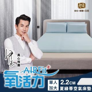 【日本旭川】夏綠蒂AIRFit氧活力親膚涼感2.2cm單人加大空氣床墊(感謝伊正推薦降溫透氣省電支撐)