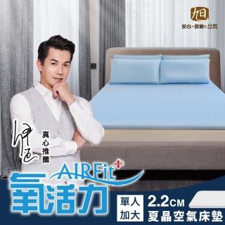 【日本旭川】夏晶AIRFit氧活力親膚涼感2.2cm單人加大空氣床墊(感謝伊正推薦降溫透氣省電支撐)