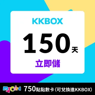【MyCard】KKBOX 150天 750點