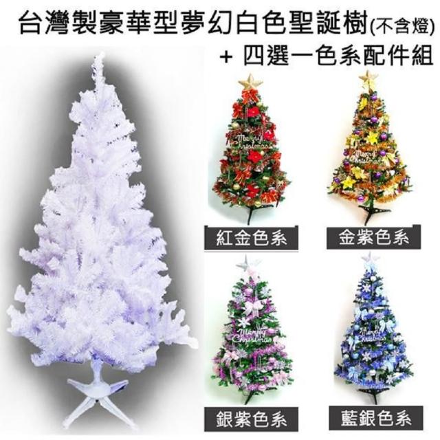 【摩達客】耶誕-台灣製5尺/5呎-150cm豪華版夢幻白色聖誕樹(含飾品組/不含燈/本島免運費)