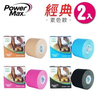 【Powermax】MIT 給力貼 2入組 經典素色款 肌效貼