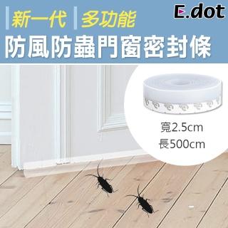 【E.dot】多功能防風防蟲門窗密封條/檔風條