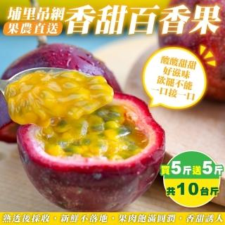 【wang 蔬果】埔里吊網香甜百香果10斤x1箱(果農直配)