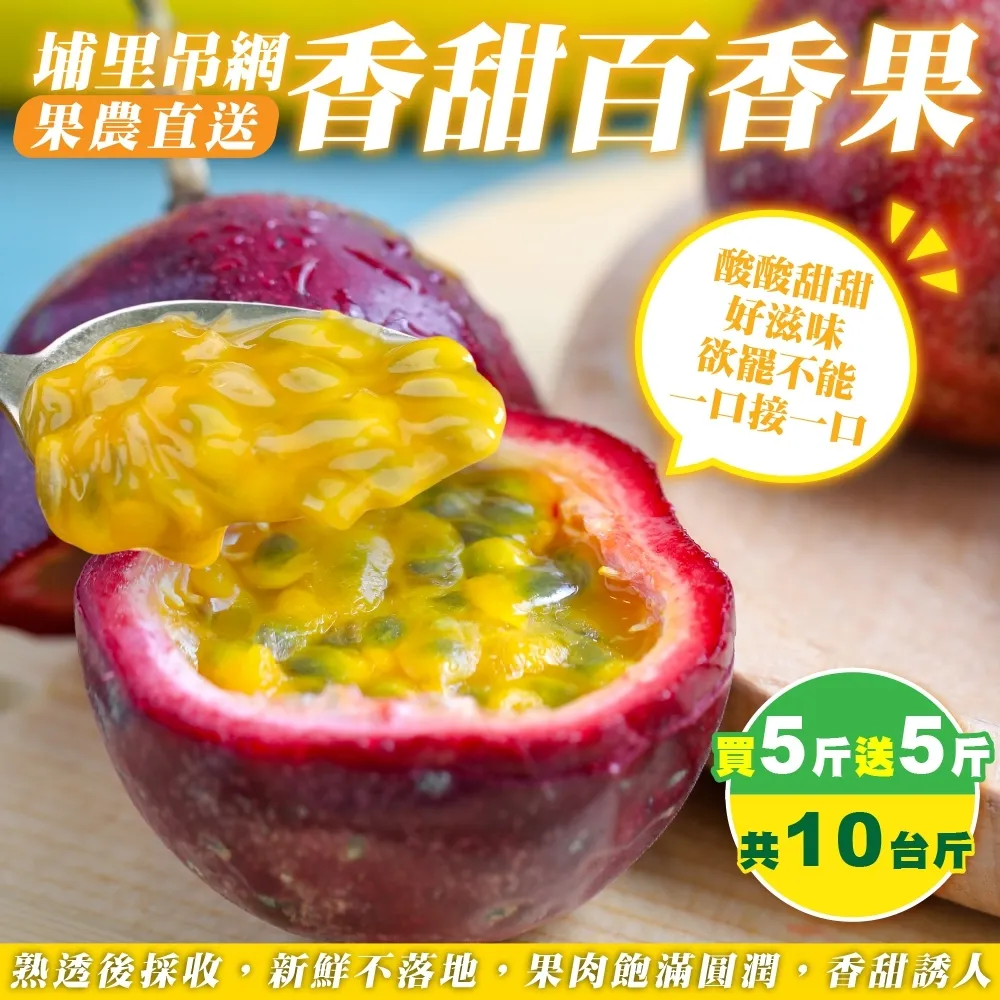 【WANG 蔬果】埔里吊網香甜百香果10斤x1箱(果農直配)