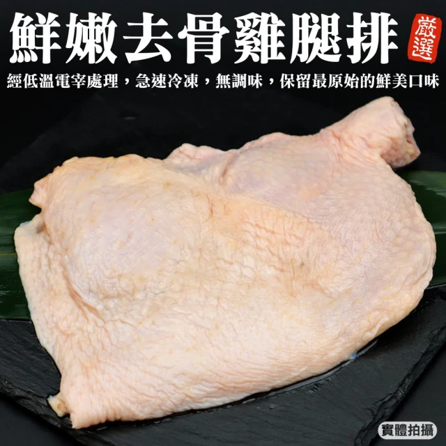 【海肉管家】鮮嫩去骨大雞腿(30隻/每隻約260g±10%)