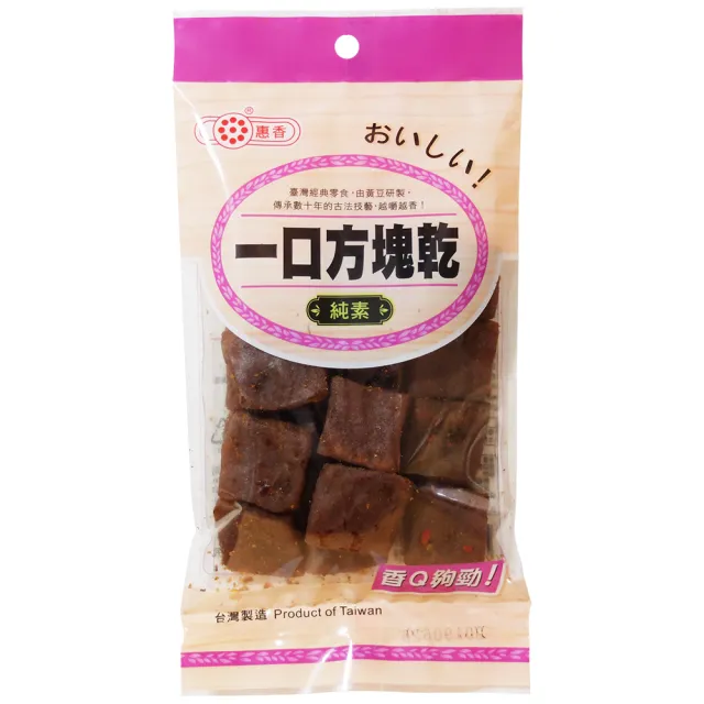 【惠香】一口方塊乾(120g/包;人氣NO.1 傳承百年的道地手藝)