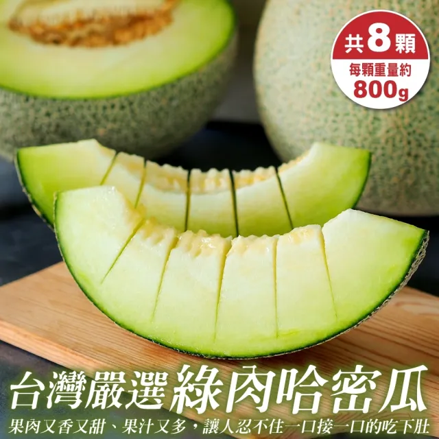 【WANG 蔬果】台灣嚴選頂級綠肉哈密瓜800gx8顆(800g/顆)