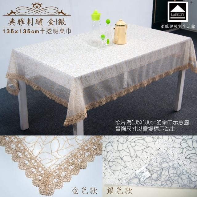 【LASSLEY】典雅刺繡-薄紗方形桌巾135X135cm(蕾絲 裝飾巾 花邊 金 銀 台灣製造)