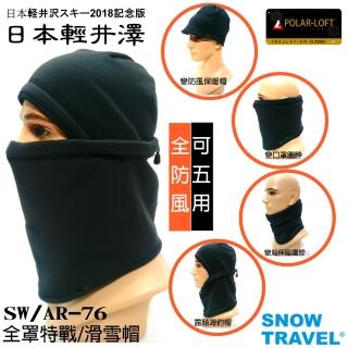 【SNOWTRAVEL】SW/AR-76英軍POLAR-LOFT全防風超保暖特戰三用帽(滑雪/海釣保溫/野戰/騎車)