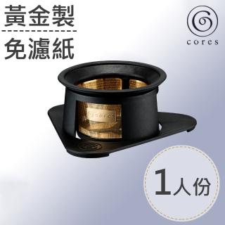 【Cores】單人黃金濾杯 經典黑(C211BK)