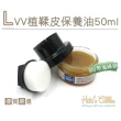 【糊塗鞋匠 優質鞋材】L220 LVV皮革保養油50ml(罐)