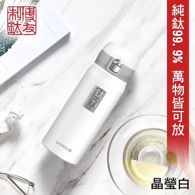 博友制鈦 彈蓋式鈦鮮杯 晶瑩白 360ml 純鈦99.9%(純鈦99.9% 保溫杯 保溫瓶 保冷杯 保冰瓶 健康 無毒)