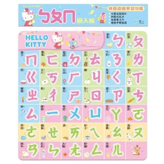 【世一】HelloKittyㄅㄆㄇ嵌入拼圖(HelloKittyㄅㄆㄇ嵌入拼圖)