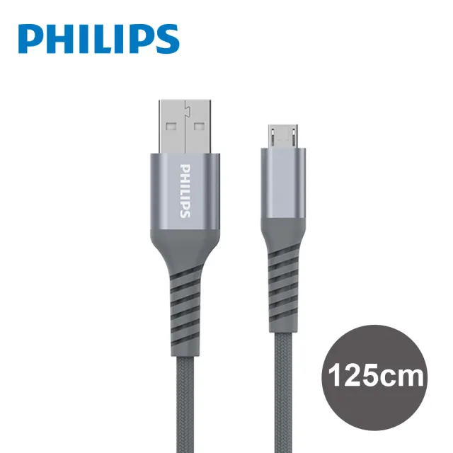 【Philips 飛利浦】Micro USB 125cm 防彈絲手機充電線-灰(DLC4543U)