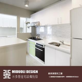 【MIDUOLI米多里】美好生活廚具（一字廚具／240公分／含三機裝置+升降拉籃+冰箱上櫃）(米多里設計)