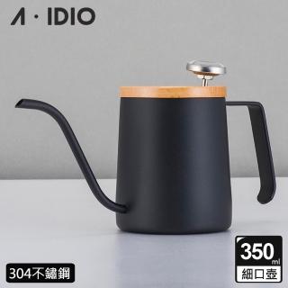 【AIDIO 阿迪優】人文手沖壺 350ml(細口壺｜手沖壺｜溫度手沖壺｜手沖咖啡壺)