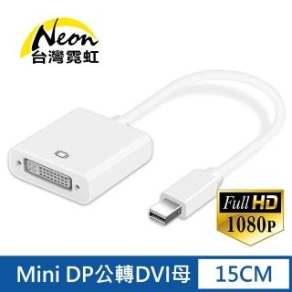 【台灣霓虹】Mini DP公轉DVI母轉換器